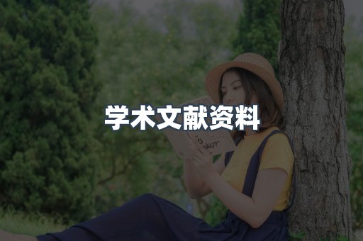 学术文献资料